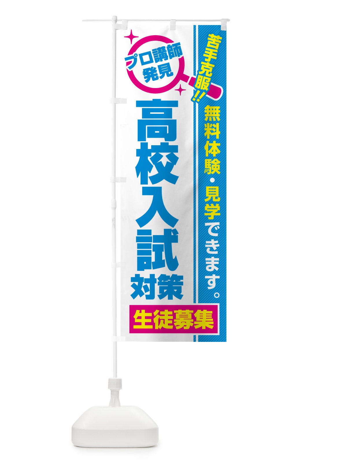 のぼり 高校入試対策・生徒募集・無料体験・見学 のぼり旗 52UN(デザイン【C】)