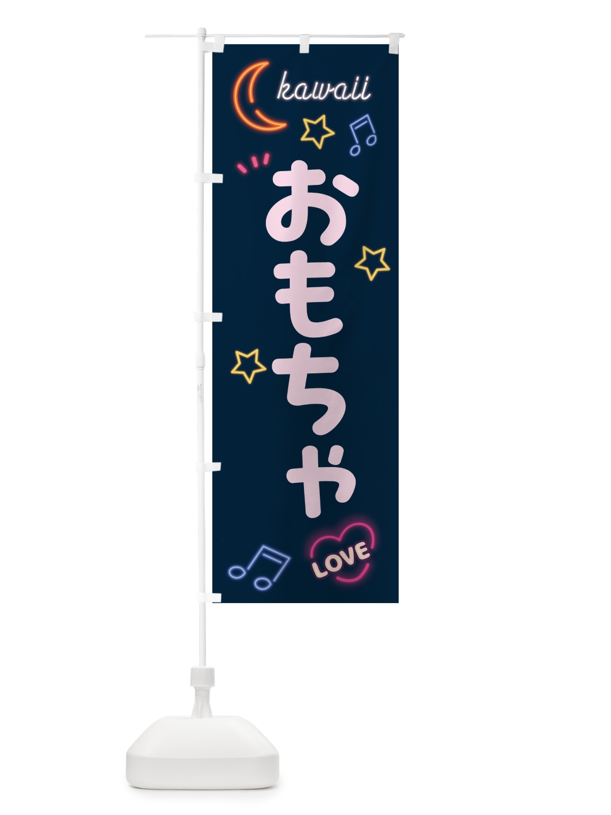 のぼり おもちゃ・ネオン柄 のぼり旗 52UR(デザイン【A】)