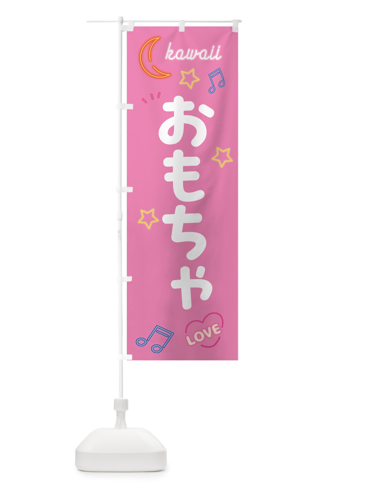 のぼり おもちゃ・ネオン柄 のぼり旗 52UR(デザイン【B】)