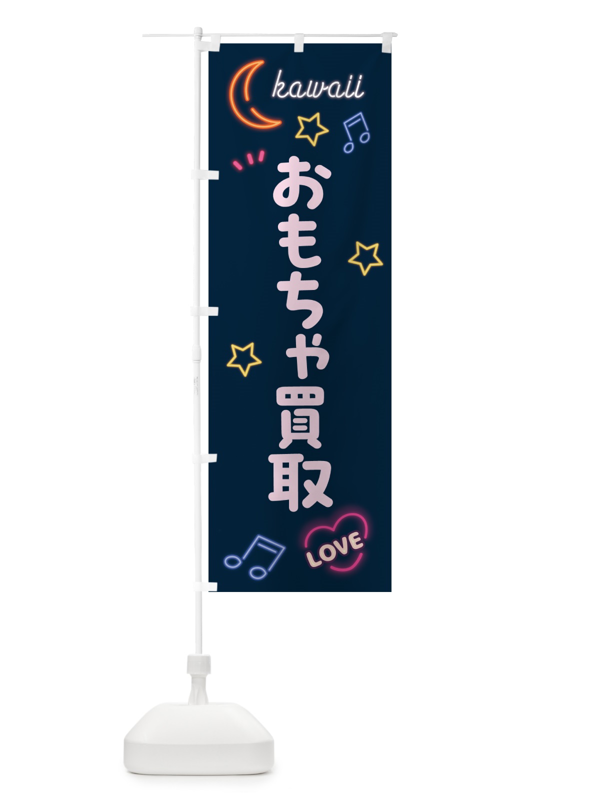 のぼり おもちゃ買取・ネオン柄 のぼり旗 52UU(デザイン【A】)