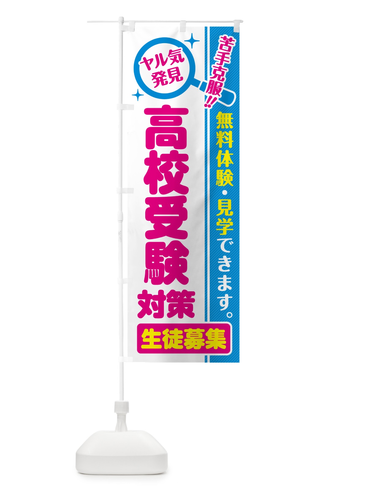 のぼり 高校受験対策・生徒募集・無料体験・見学 のぼり旗 52UW(デザイン【A】)