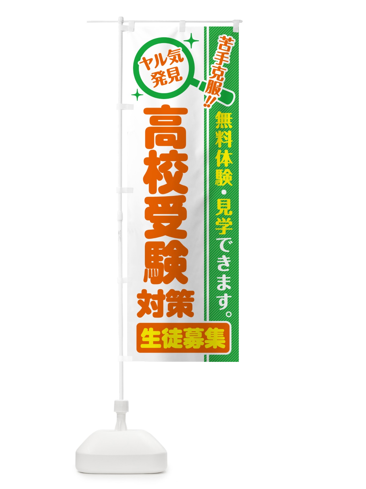のぼり 高校受験対策・生徒募集・無料体験・見学 のぼり旗 52UW(デザイン【B】)