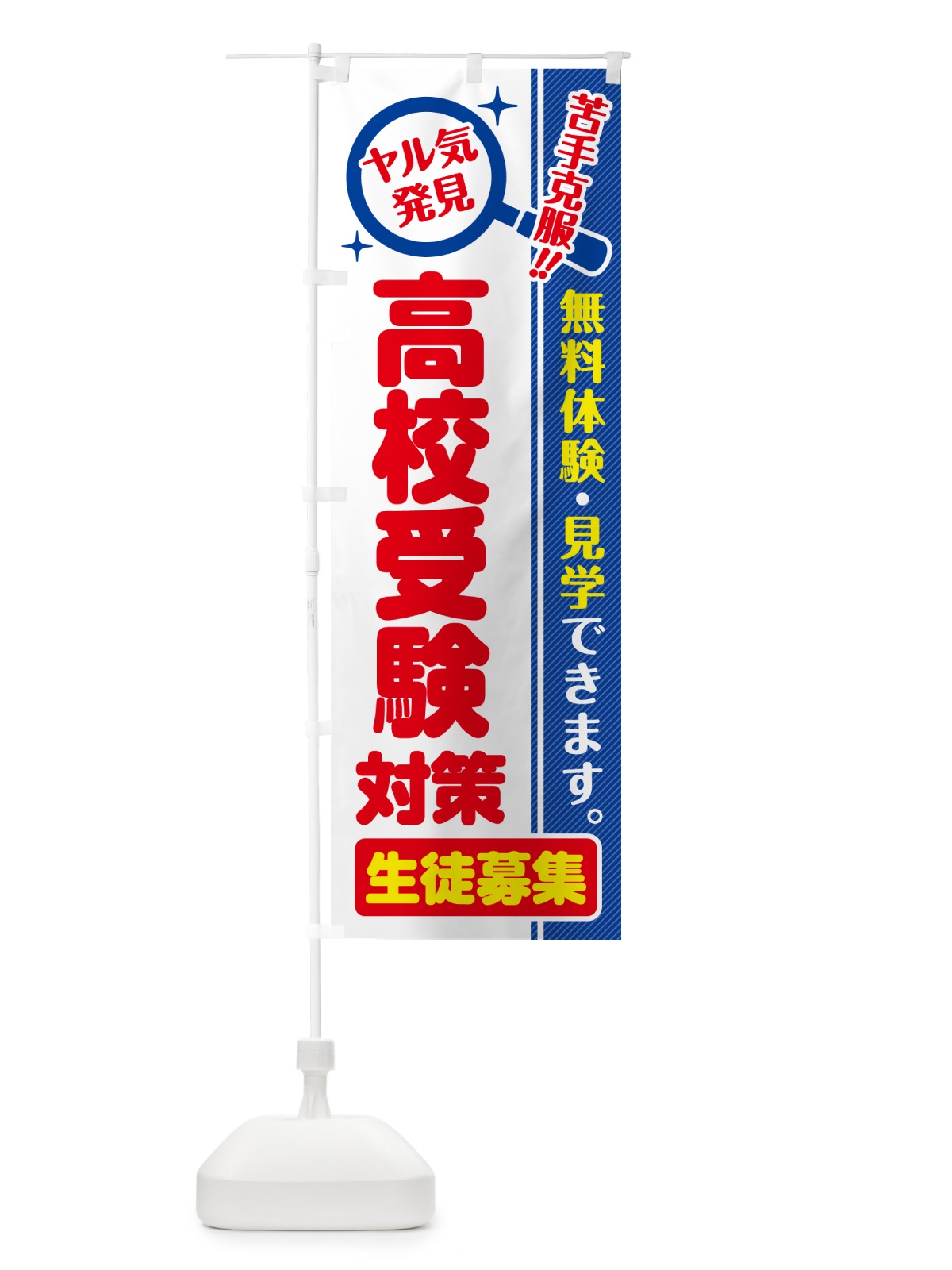のぼり 高校受験対策・生徒募集・無料体験・見学 のぼり旗 52UW(デザイン【C】)