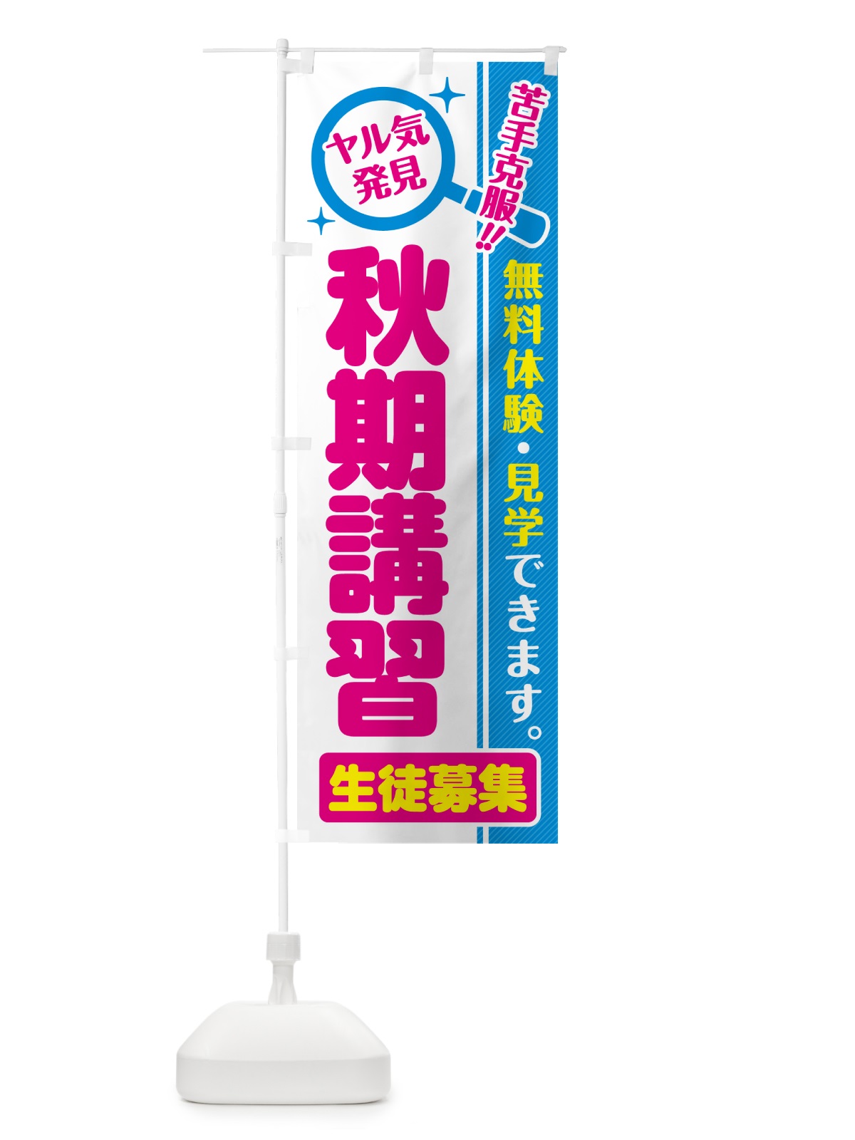 のぼり 秋期講習・生徒募集・無料体験・見学 のぼり旗 52UX(デザイン【A】)