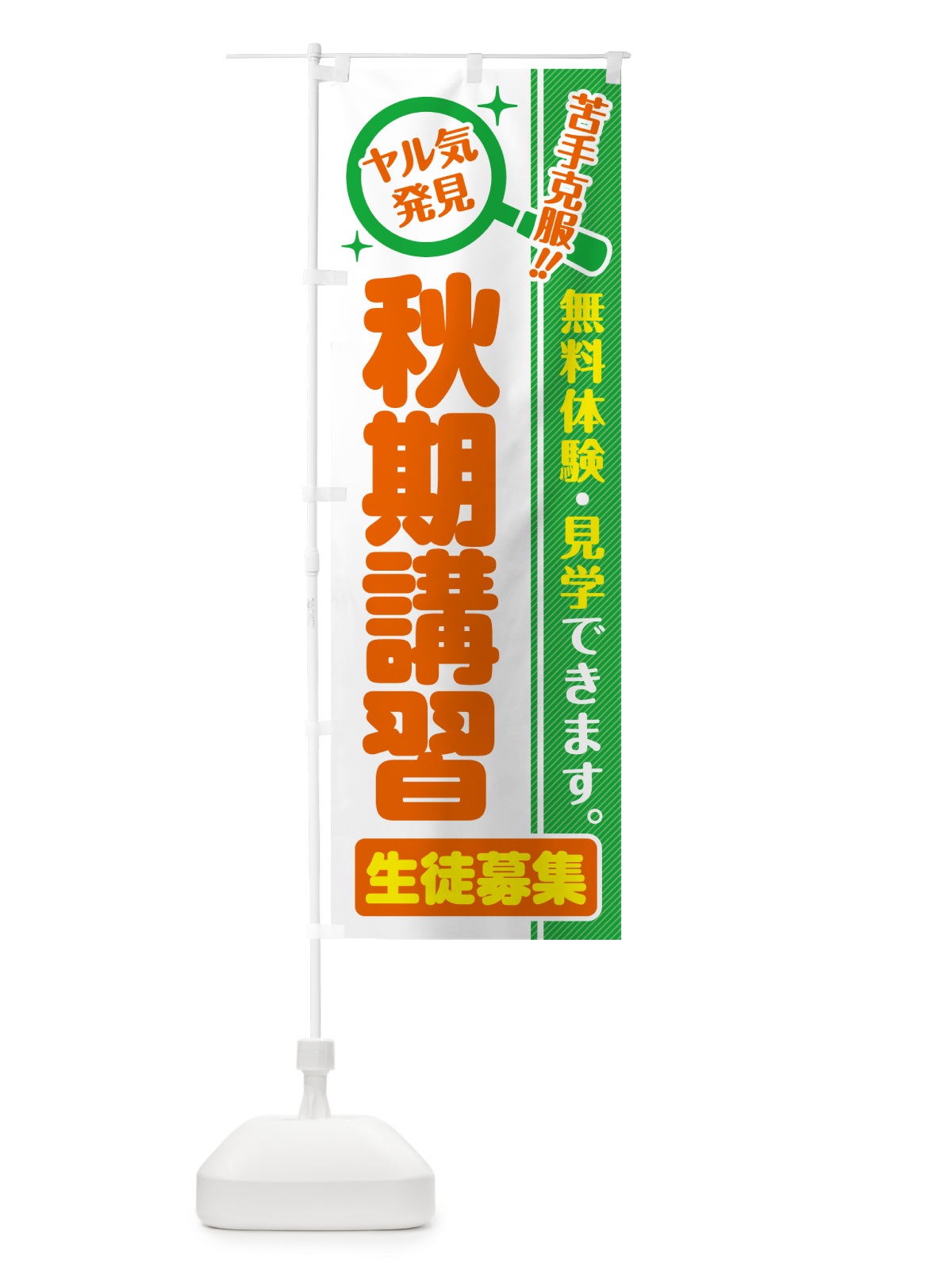 のぼり 秋期講習・生徒募集・無料体験・見学 のぼり旗 52UX(デザイン【B】)