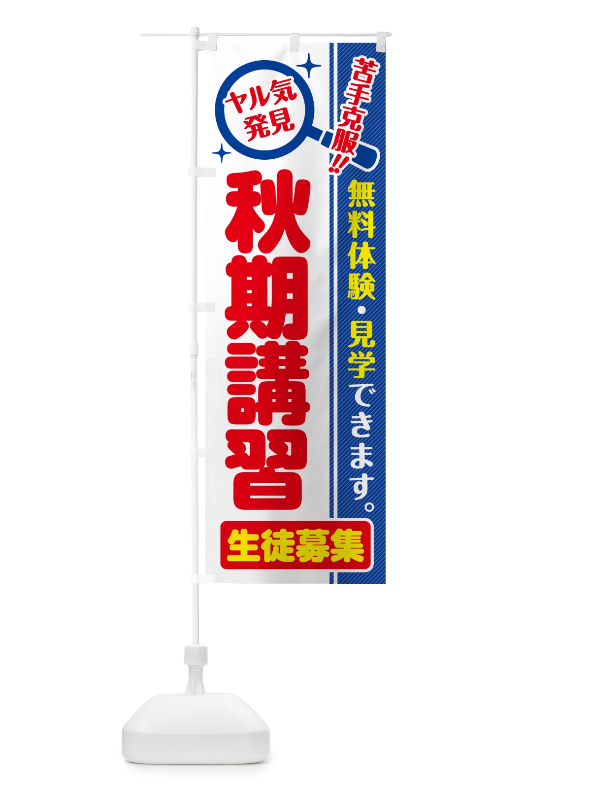 のぼり 秋期講習・生徒募集・無料体験・見学 のぼり旗 52UX(デザイン【C】)