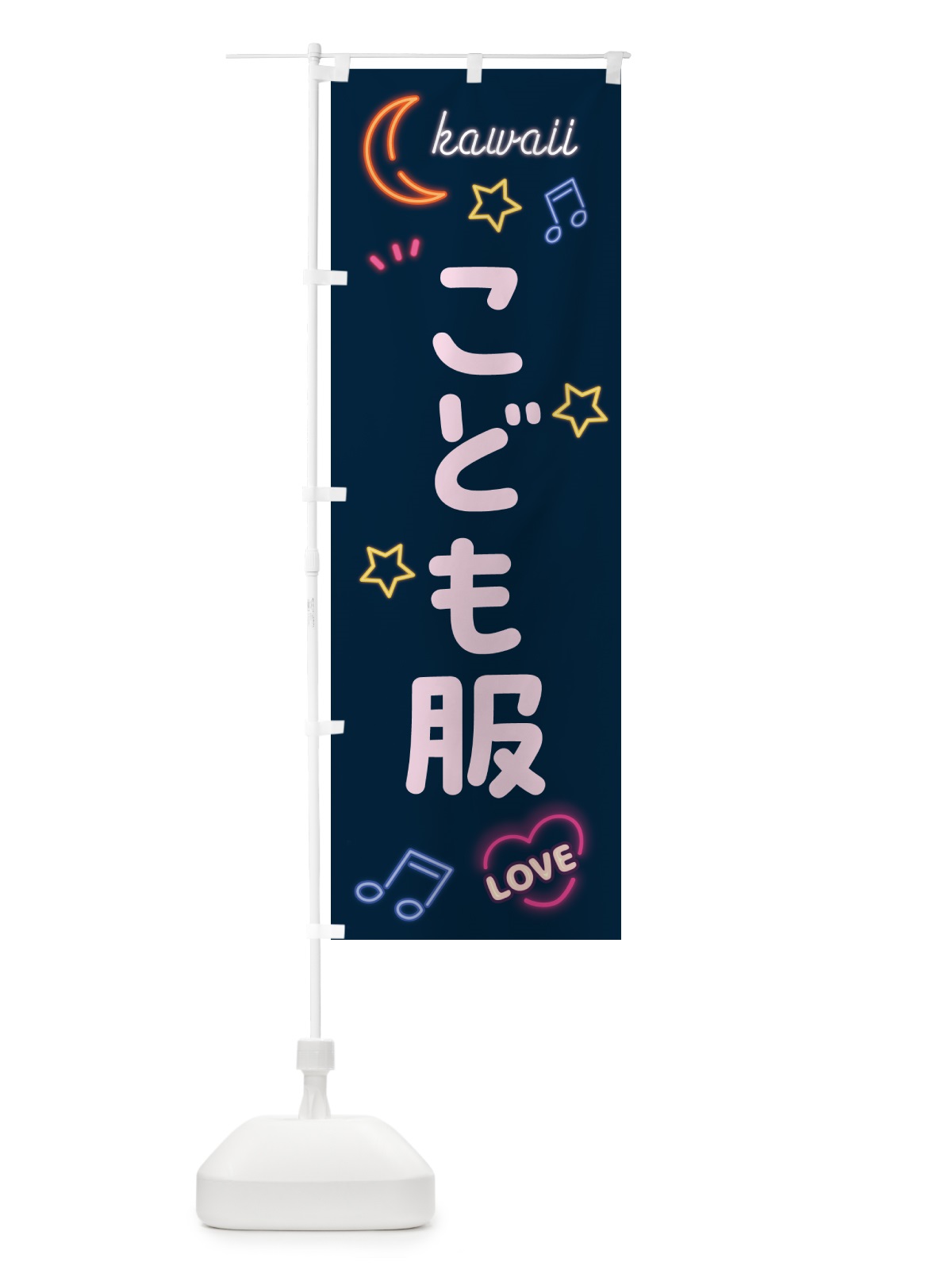 のぼり こども服・ネオン柄 のぼり旗 52W0(デザイン【A】)