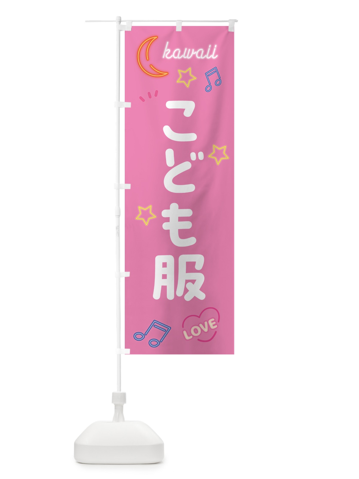 のぼり こども服・ネオン柄 のぼり旗 52W0(デザイン【B】)