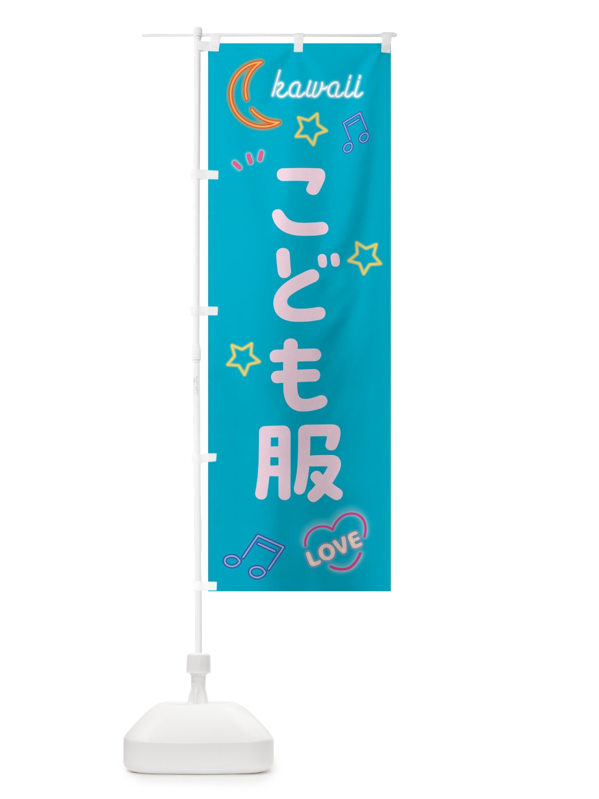 のぼり こども服・ネオン柄 のぼり旗 52W0(デザイン【C】)