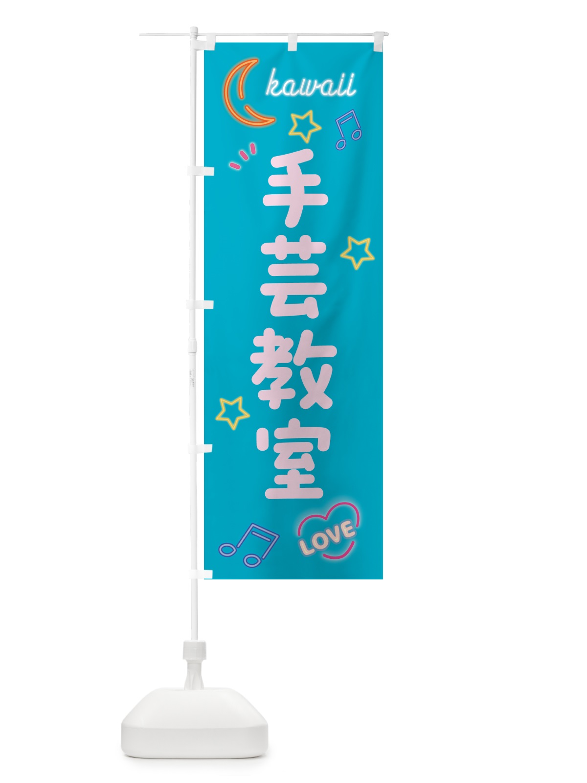 のぼり 手芸教室・ネオン柄 のぼり旗 52W9(デザイン【C】)