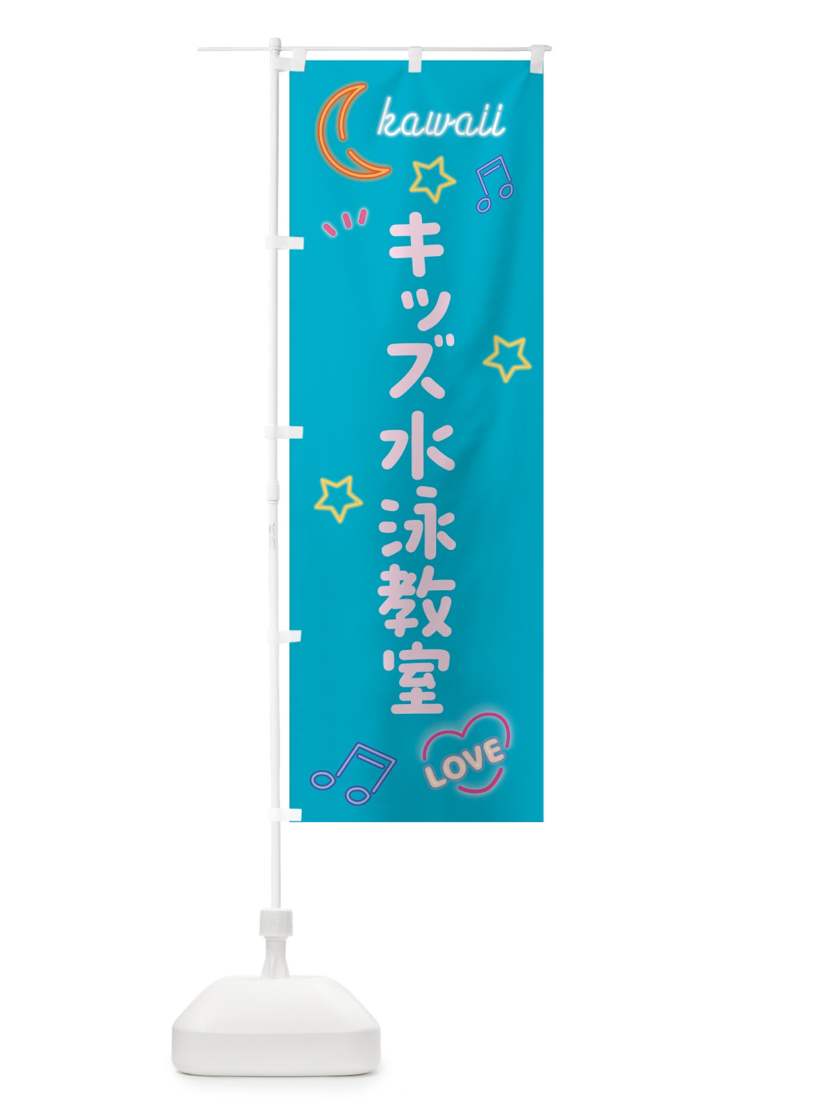 のぼり キッズ水泳教室・ネオン柄 のぼり旗 52WF(デザイン【C】)