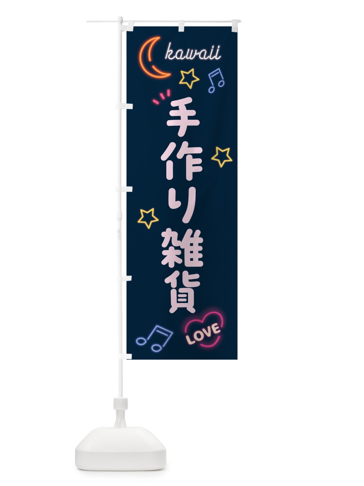 のぼり 手作り雑貨・ネオン柄 のぼり旗 52WL(デザイン【A】)