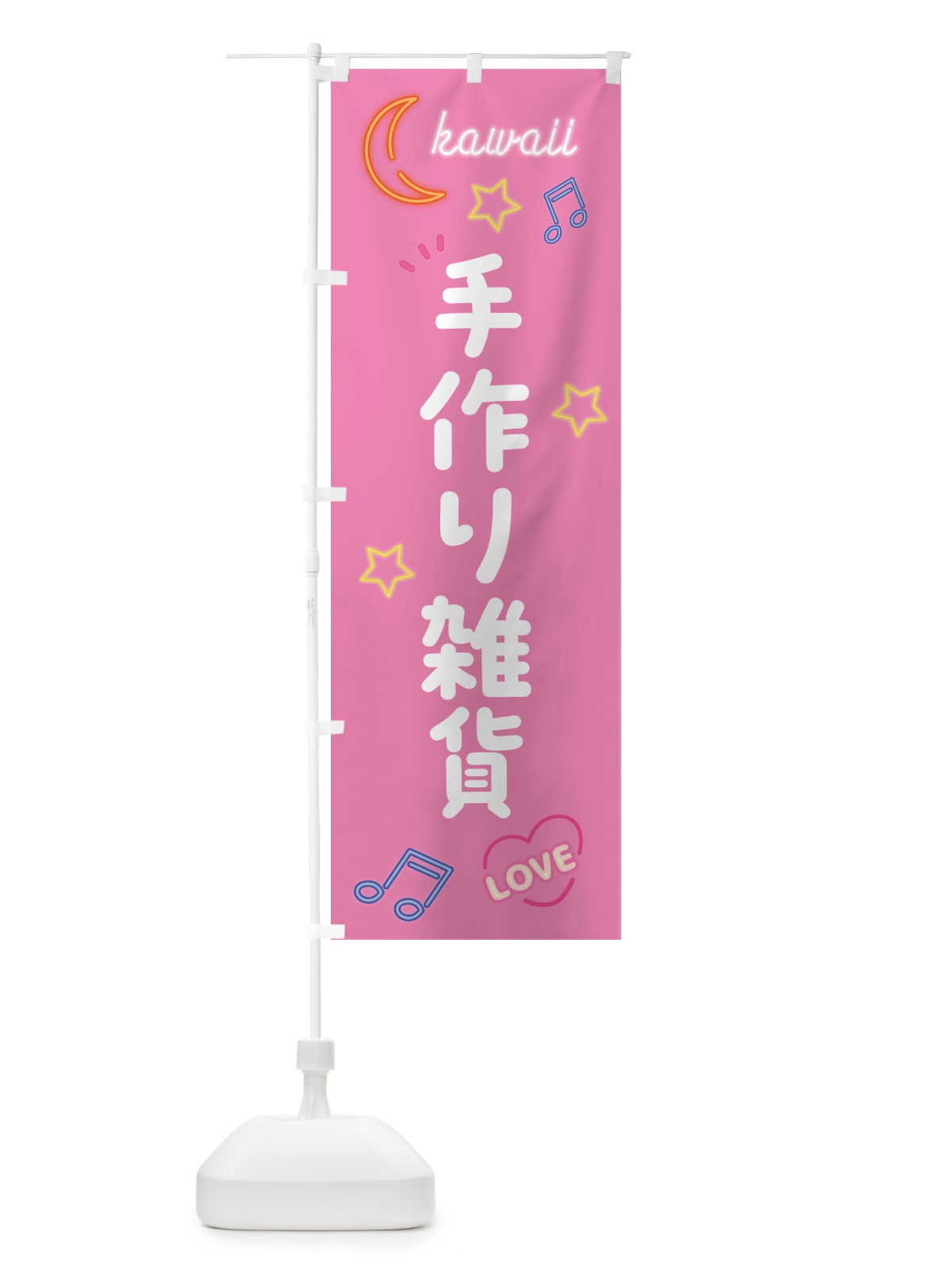 のぼり 手作り雑貨・ネオン柄 のぼり旗 52WL(デザイン【B】)