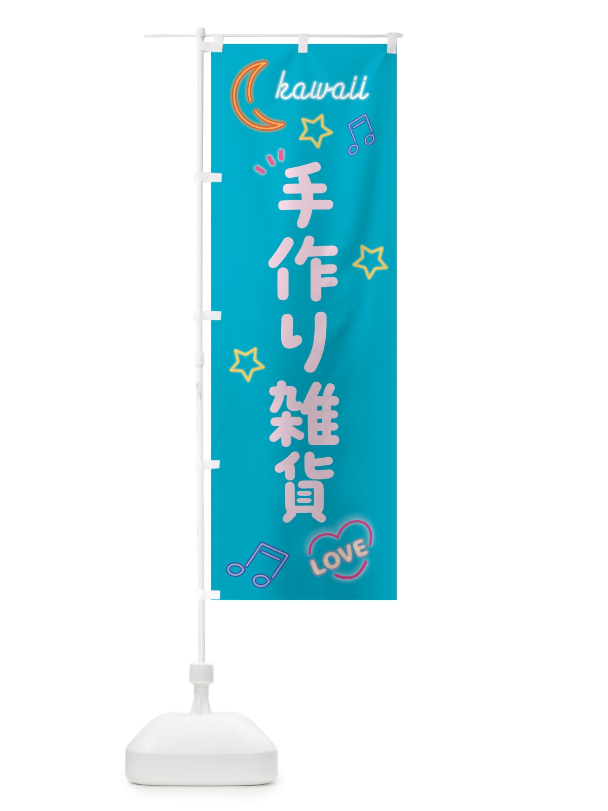のぼり 手作り雑貨・ネオン柄 のぼり旗 52WL(デザイン【C】)