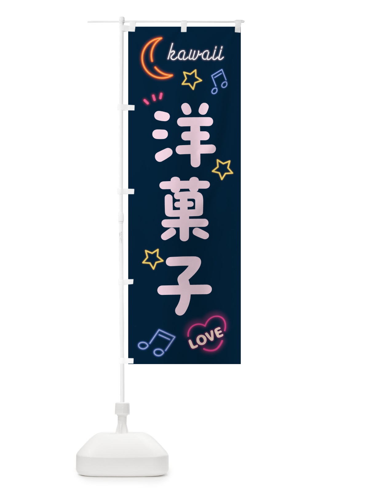 のぼり 洋菓子・ネオン柄 のぼり旗 52WS(デザイン【A】)