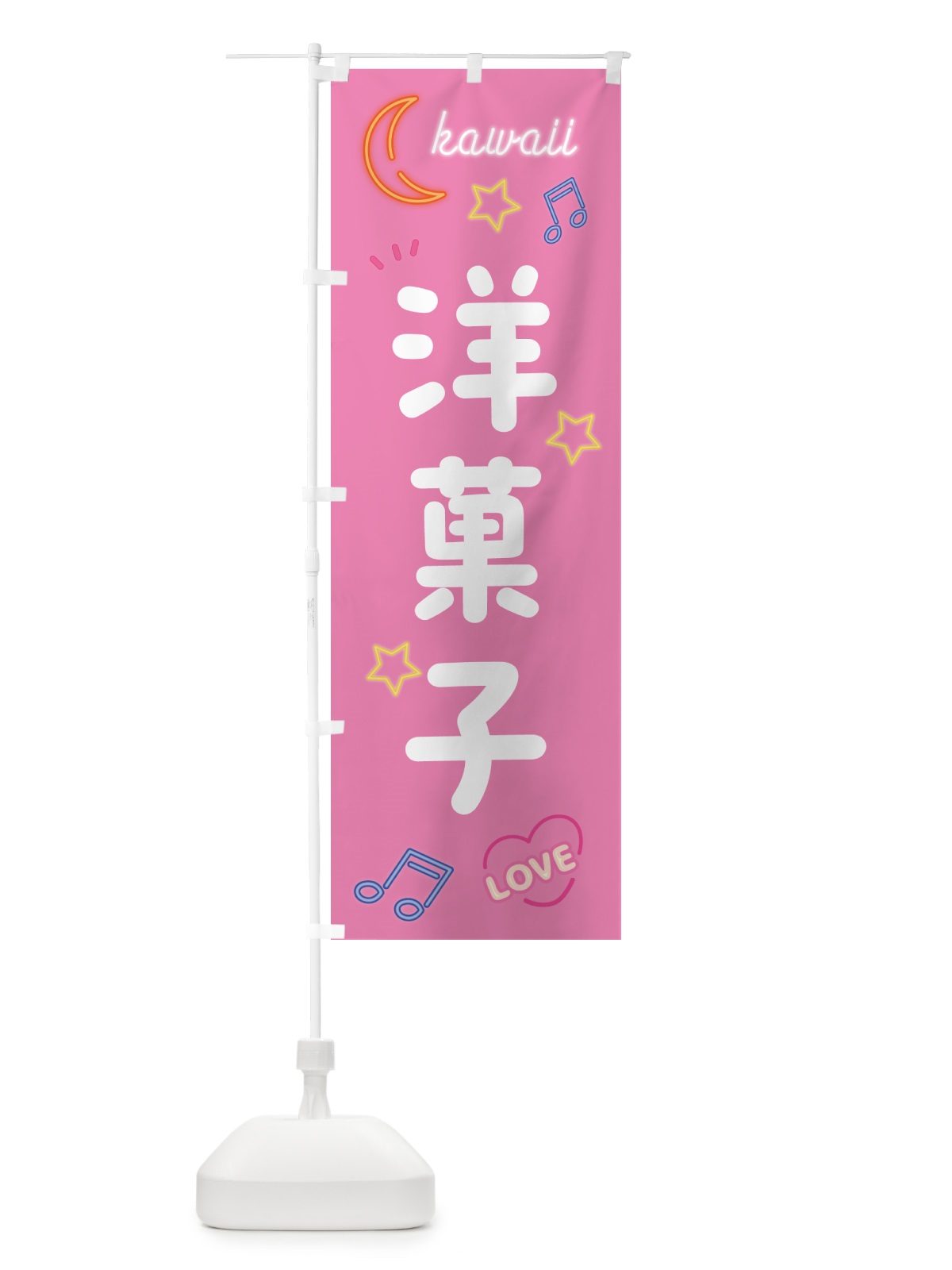 のぼり 洋菓子・ネオン柄 のぼり旗 52WS(デザイン【B】)