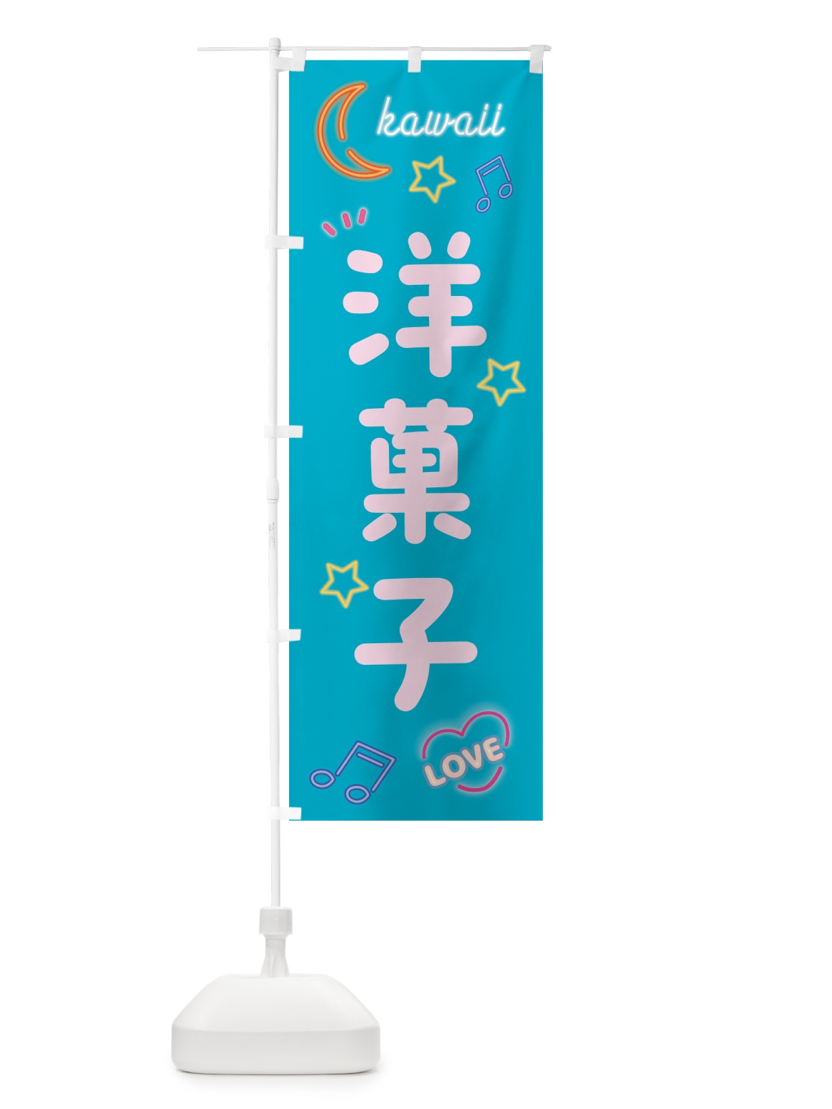 のぼり 洋菓子・ネオン柄 のぼり旗 52WS(デザイン【C】)