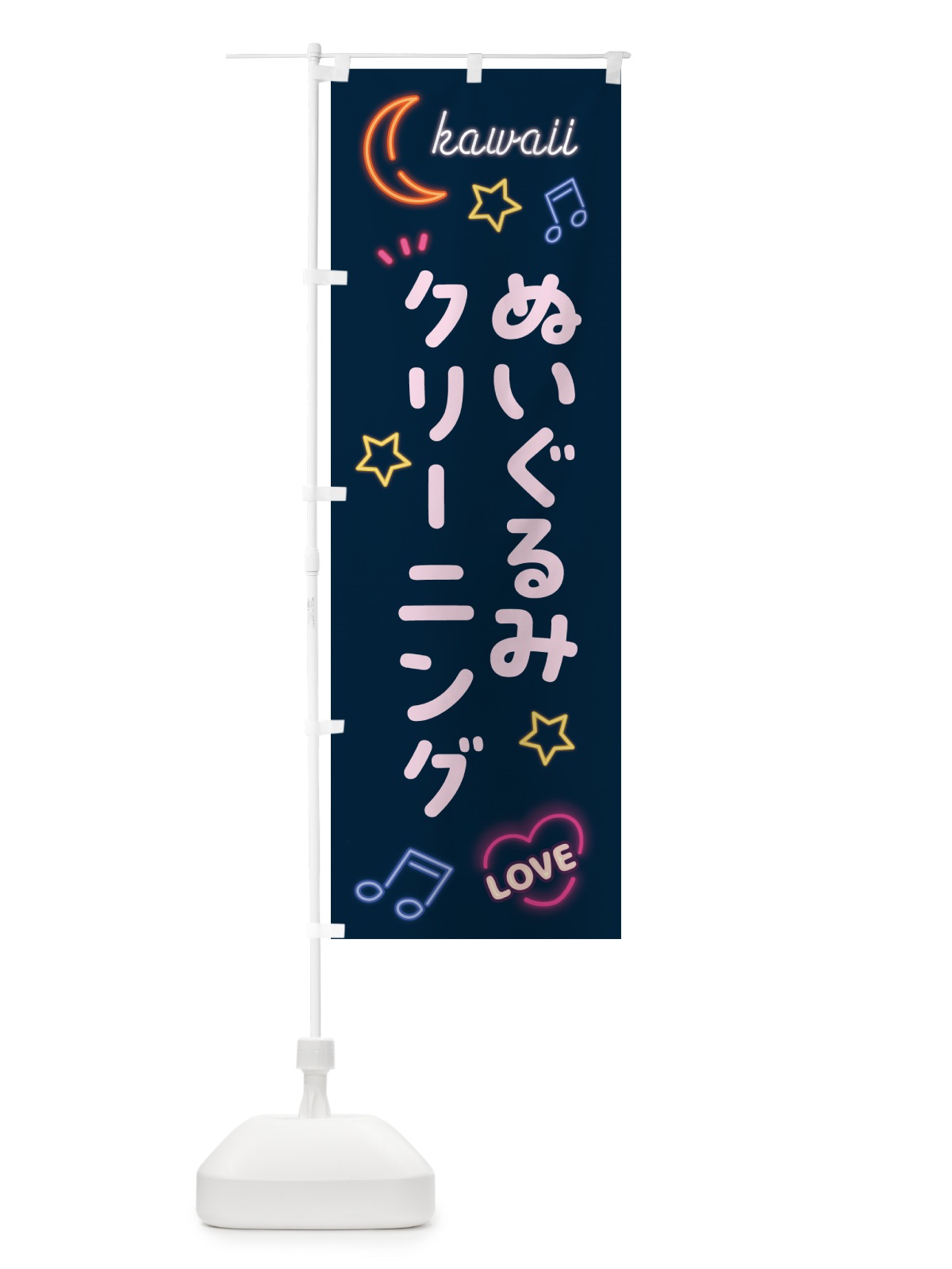 のぼり ぬいぐるみクリーニング・ネオン柄 のぼり旗 52WY(デザイン【A】)