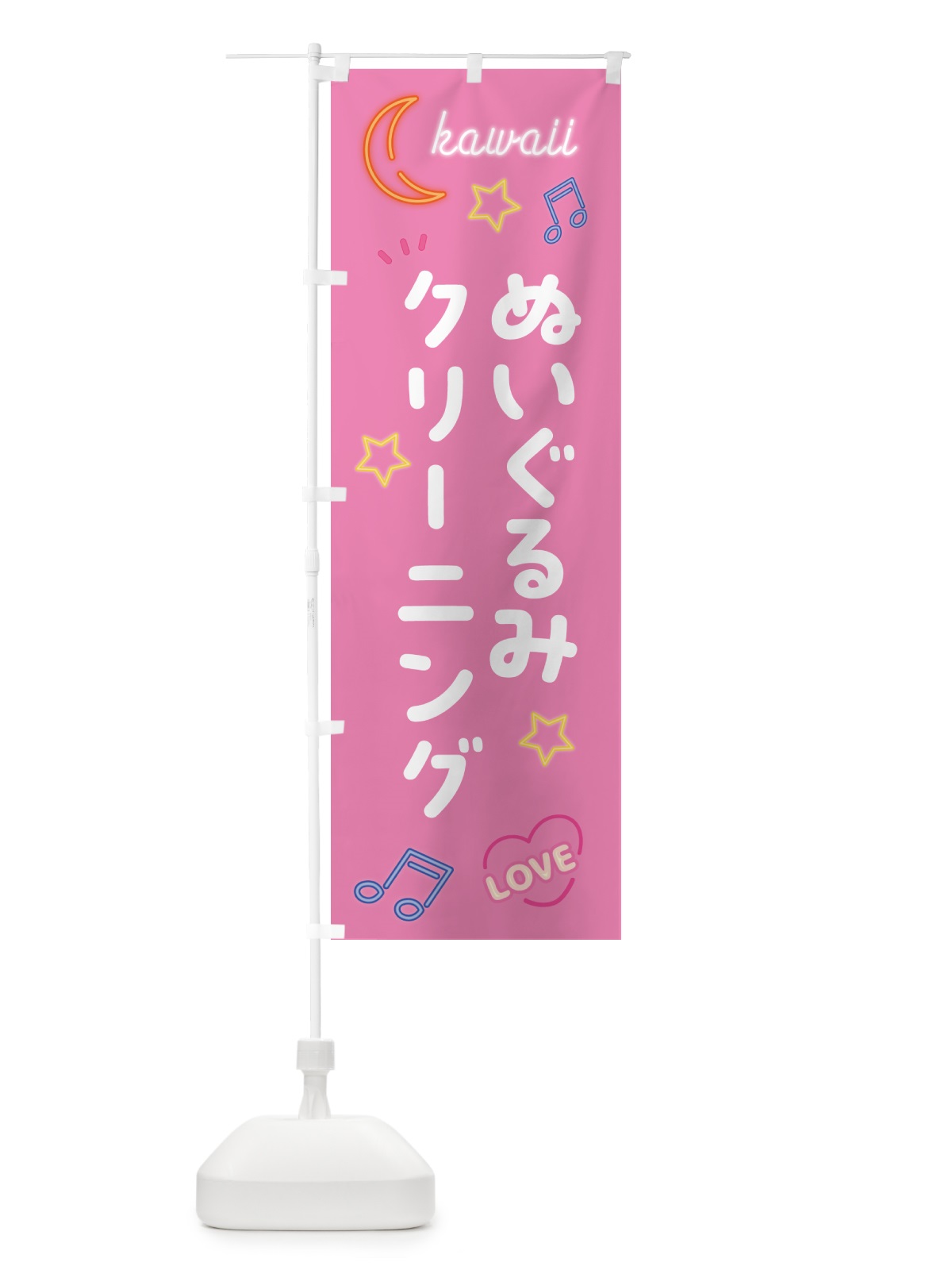のぼり ぬいぐるみクリーニング・ネオン柄 のぼり旗 52WY(デザイン【B】)