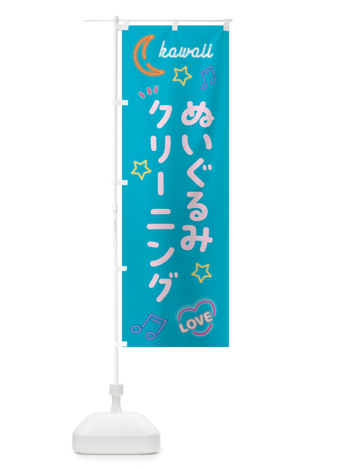 のぼり ぬいぐるみクリーニング・ネオン柄 のぼり旗 52WY(デザイン【C】)