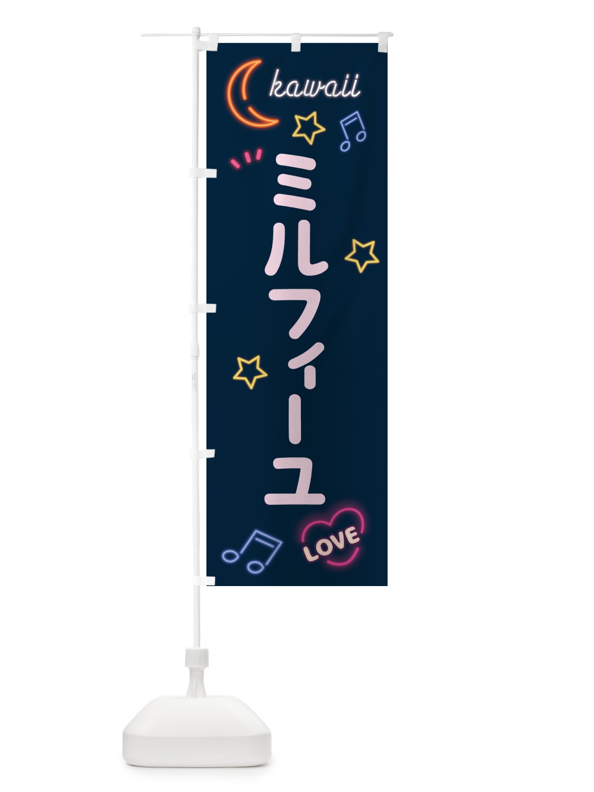 のぼり ミルフィーユ・ネオン のぼり旗 52X3(デザイン【A】)