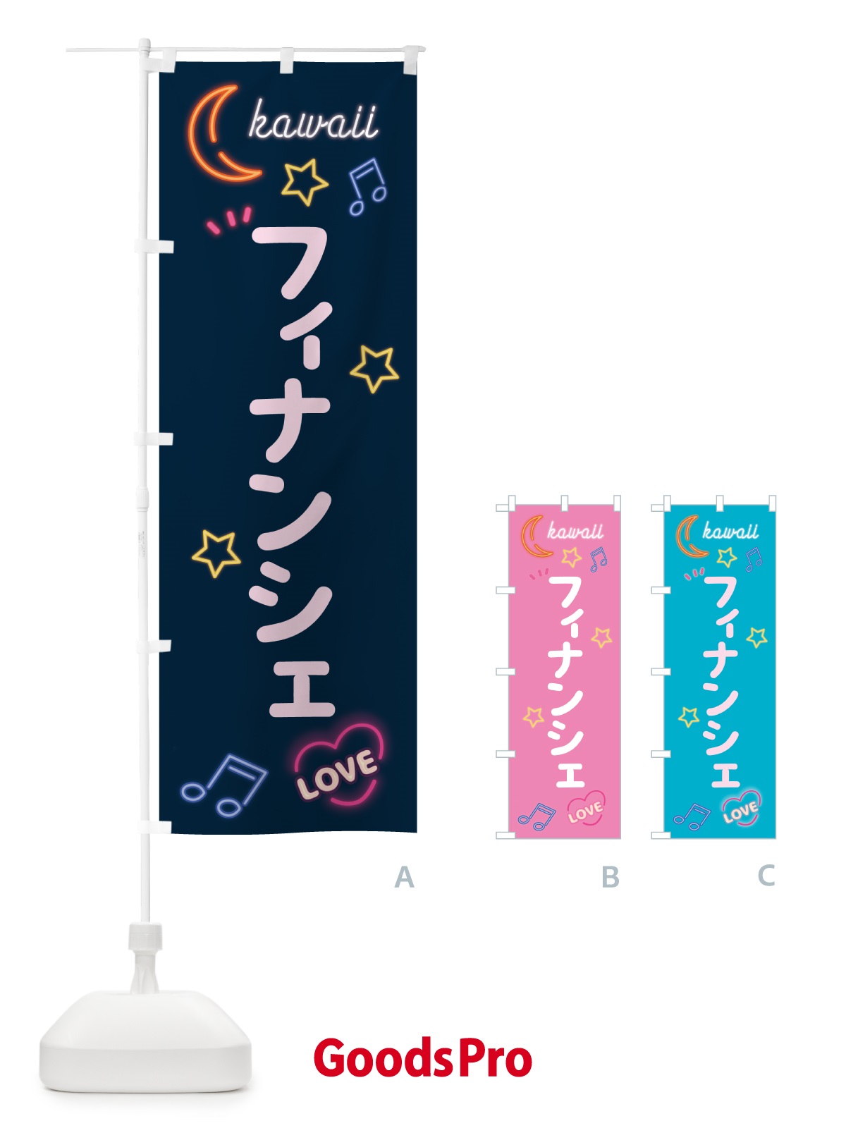 のぼり フィナンシェ・ネオン のぼり旗 52X4