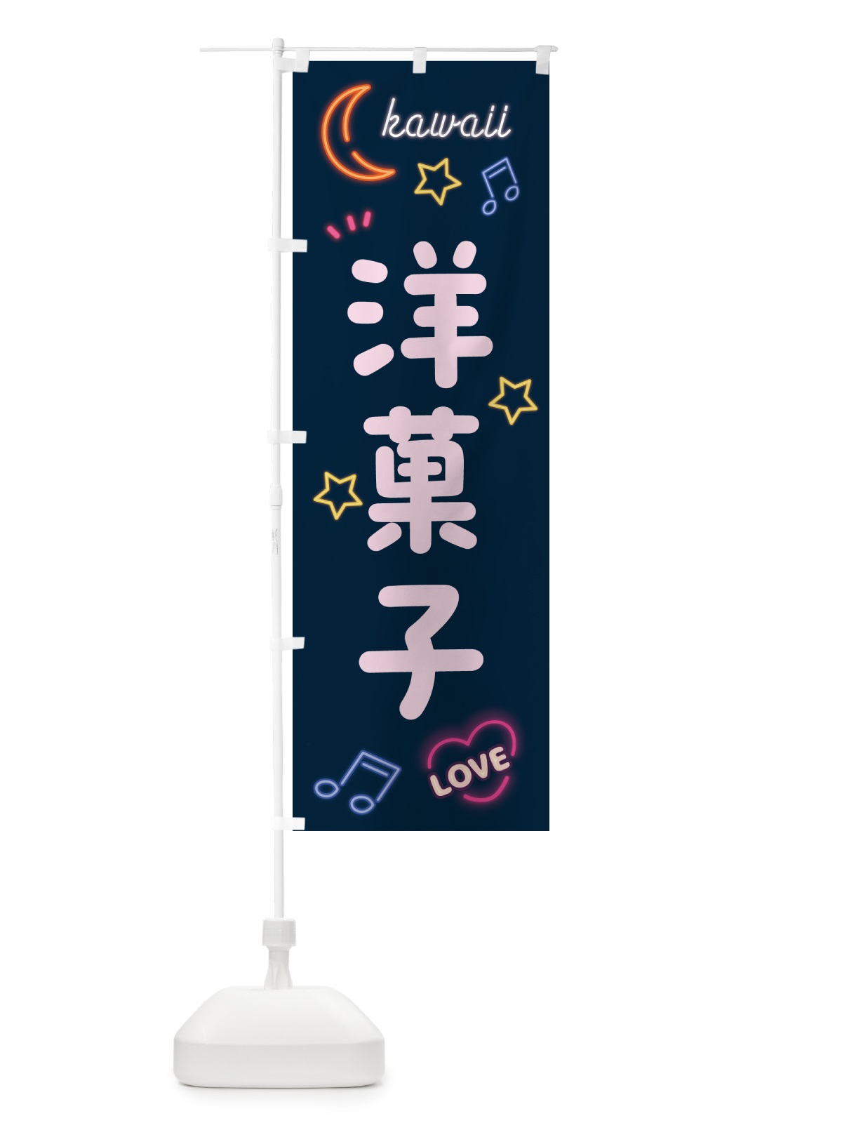 のぼり 洋菓子・ネオン のぼり旗 52X5(デザイン【A】)
