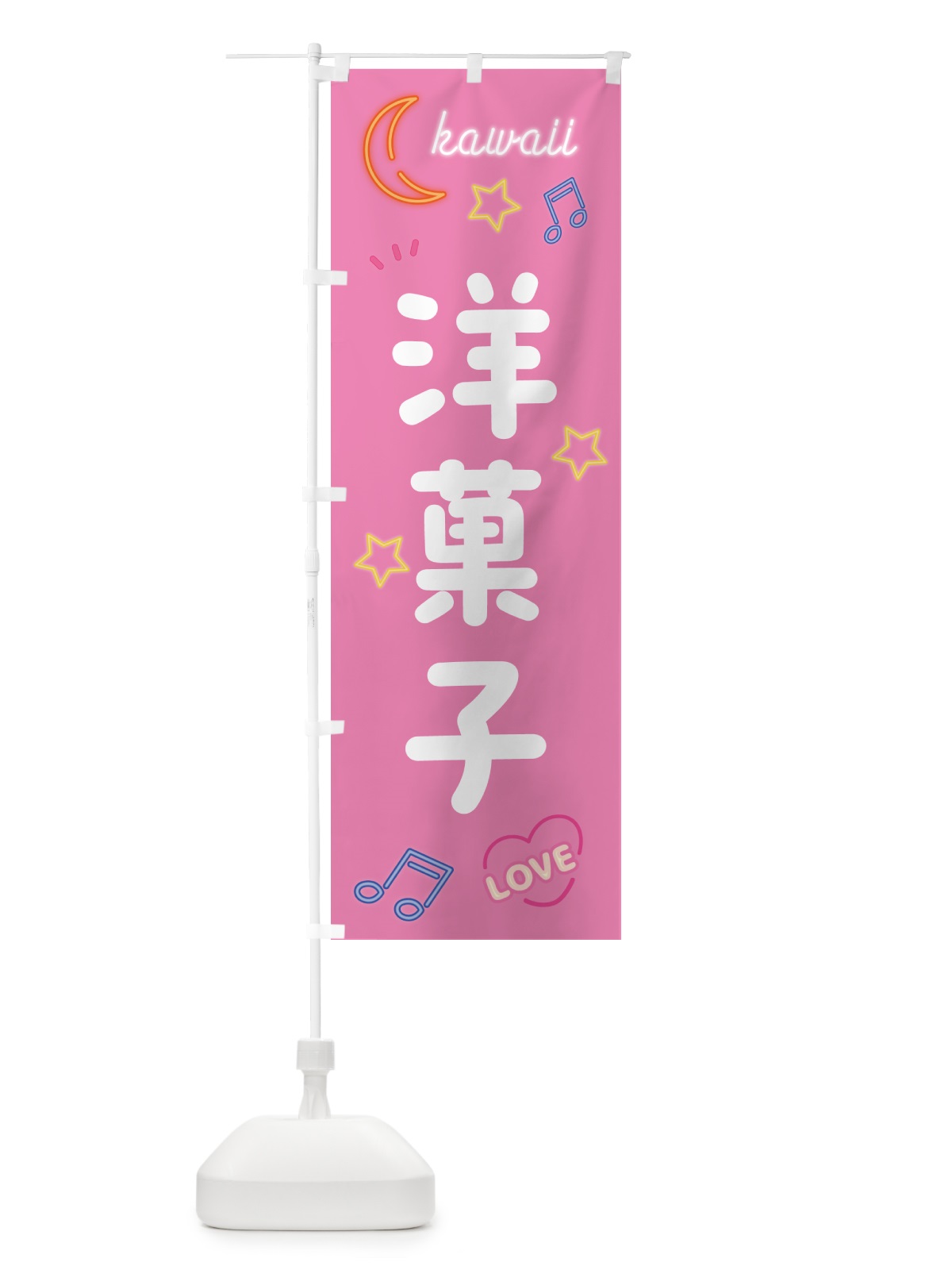のぼり 洋菓子・ネオン のぼり旗 52X5(デザイン【B】)