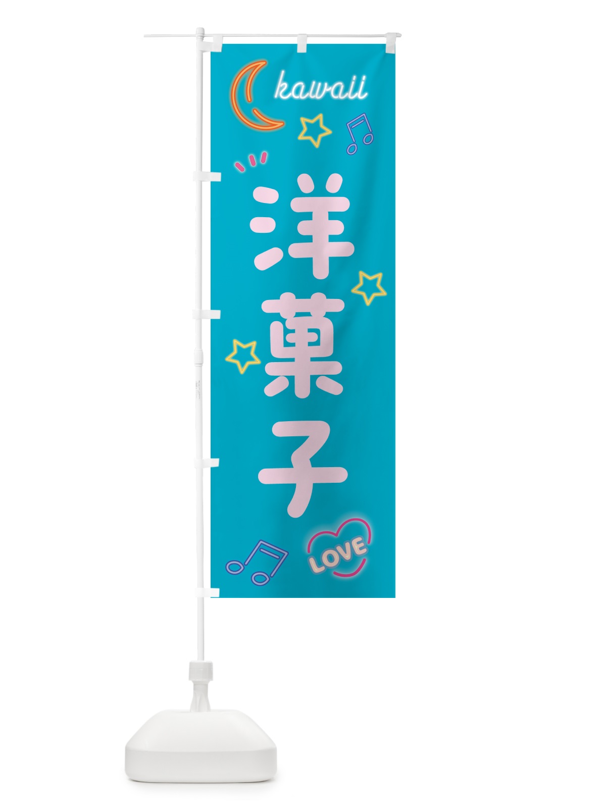 のぼり 洋菓子・ネオン のぼり旗 52X5(デザイン【C】)