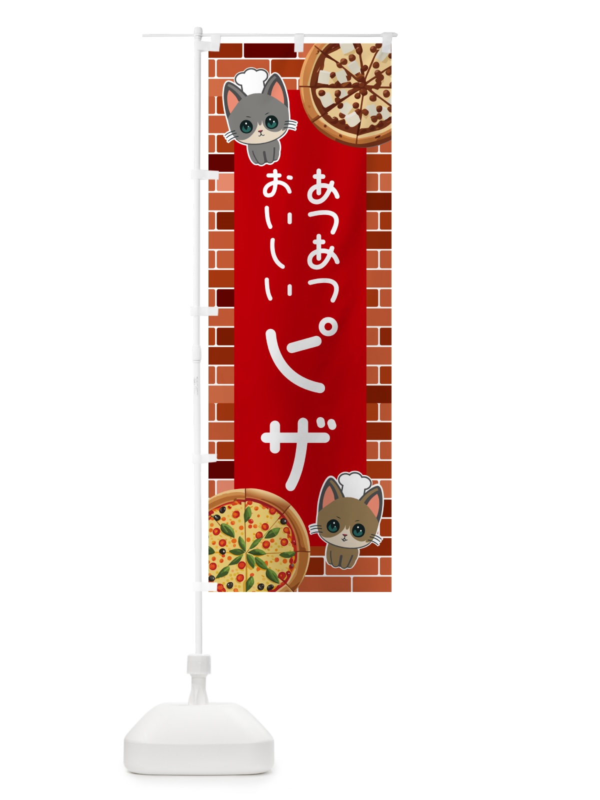 のぼり ピザ・子猫イラスト のぼり旗 52X9(デザイン【A】)