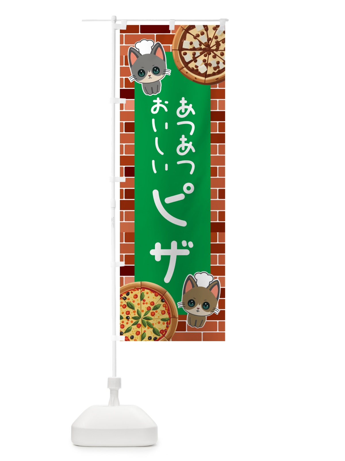のぼり ピザ・子猫イラスト のぼり旗 52X9(デザイン【C】)