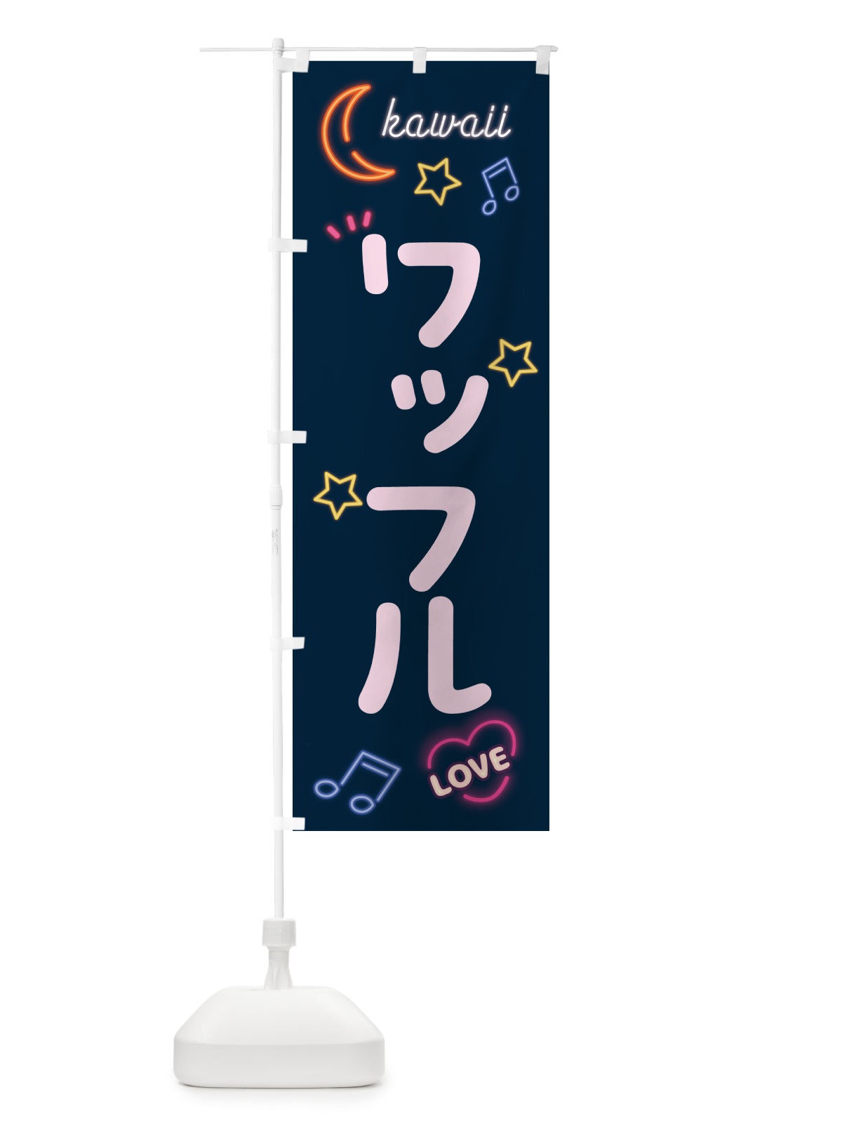 のぼり ワッフル・ネオン のぼり旗 52XA(デザイン【A】)