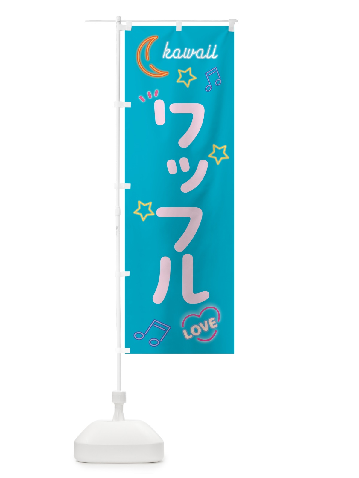 のぼり ワッフル・ネオン のぼり旗 52XA(デザイン【C】)