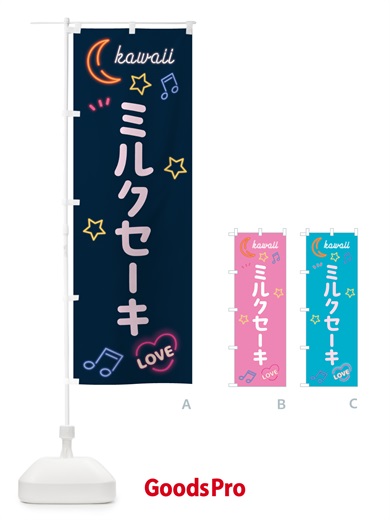 のぼり ミルクセーキ・ネオン のぼり旗 52XE