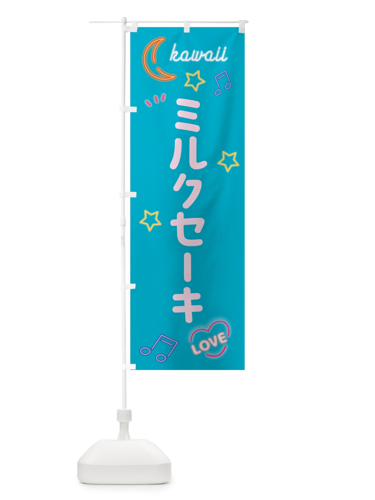 のぼり ミルクセーキ・ネオン のぼり旗 52XE(デザイン【C】)