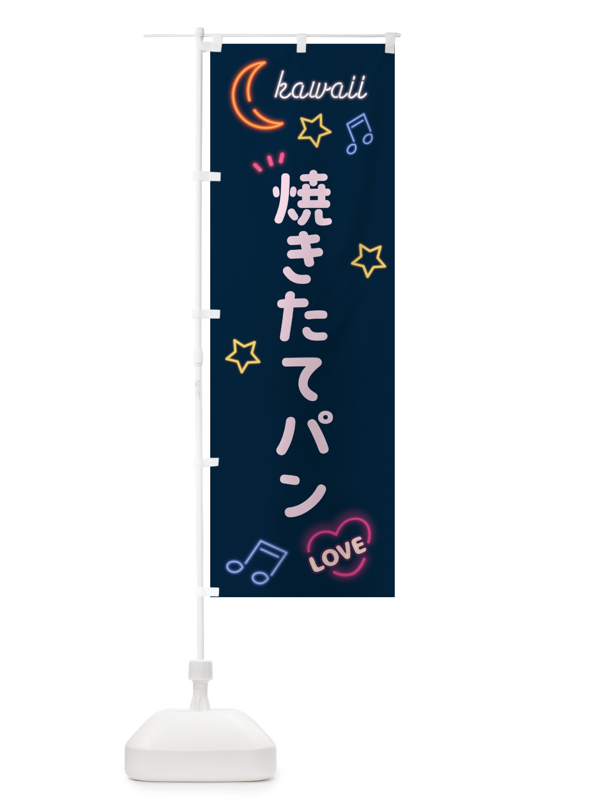 のぼり 焼きたてパン・ネオン のぼり旗 52XH(デザイン【A】)