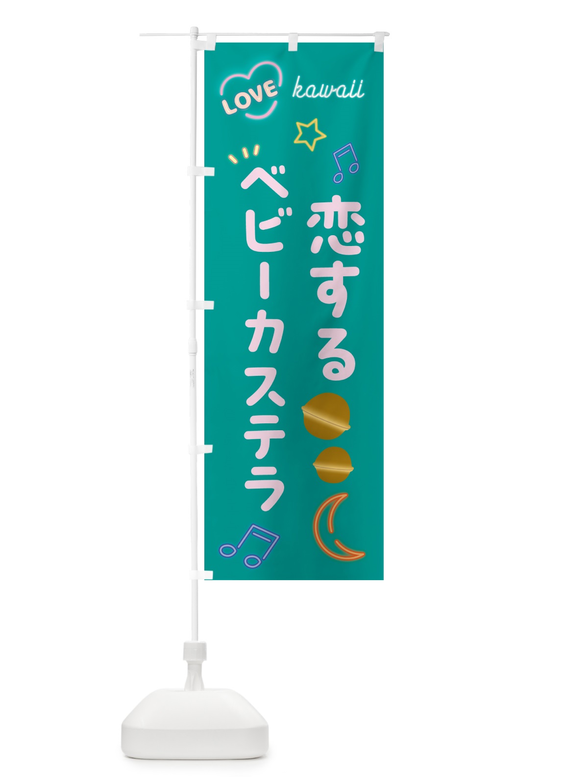 のぼり 恋するベビーカステラ・ネオン のぼり旗 52XN(デザイン【B】)
