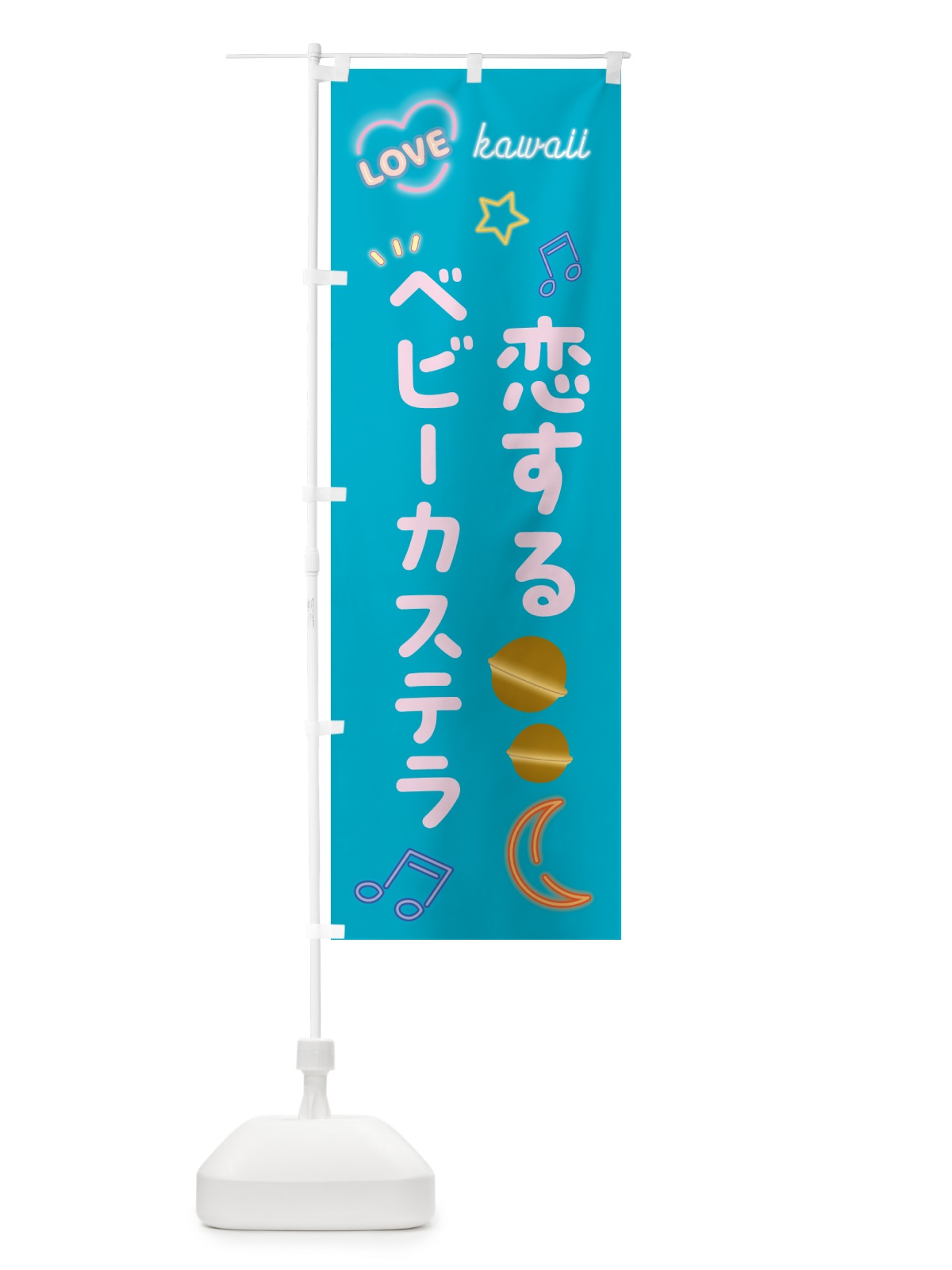 のぼり 恋するベビーカステラ・ネオン のぼり旗 52XN(デザイン【C】)