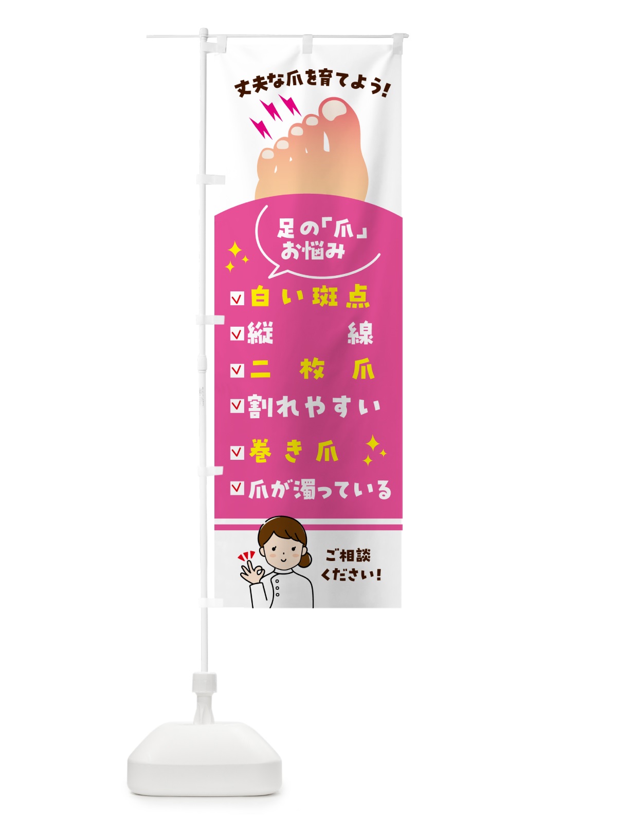 のぼり 足の爪お悩みご相談ください のぼり旗 52XS(デザイン【A】)