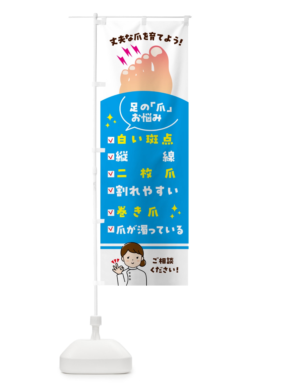 のぼり 足の爪お悩みご相談ください のぼり旗 52XS(デザイン【B】)