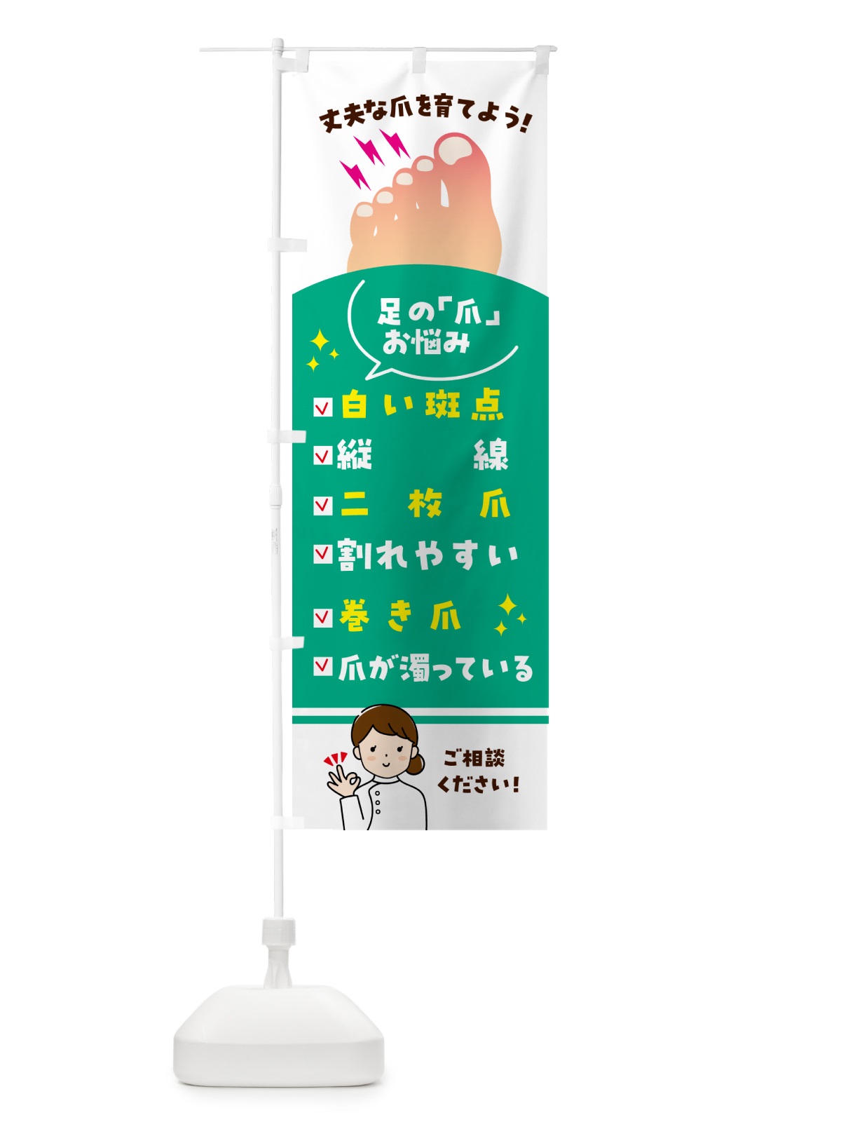 のぼり 足の爪お悩みご相談ください のぼり旗 52XS(デザイン【C】)