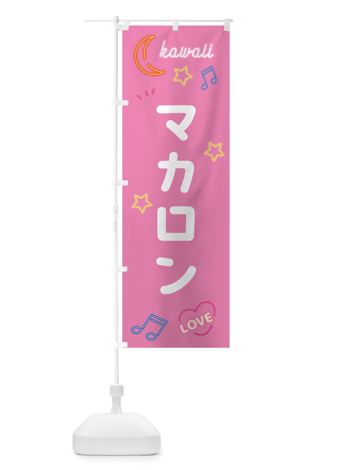 のぼり マカロン・ネオン のぼり旗 52XT(デザイン【B】)
