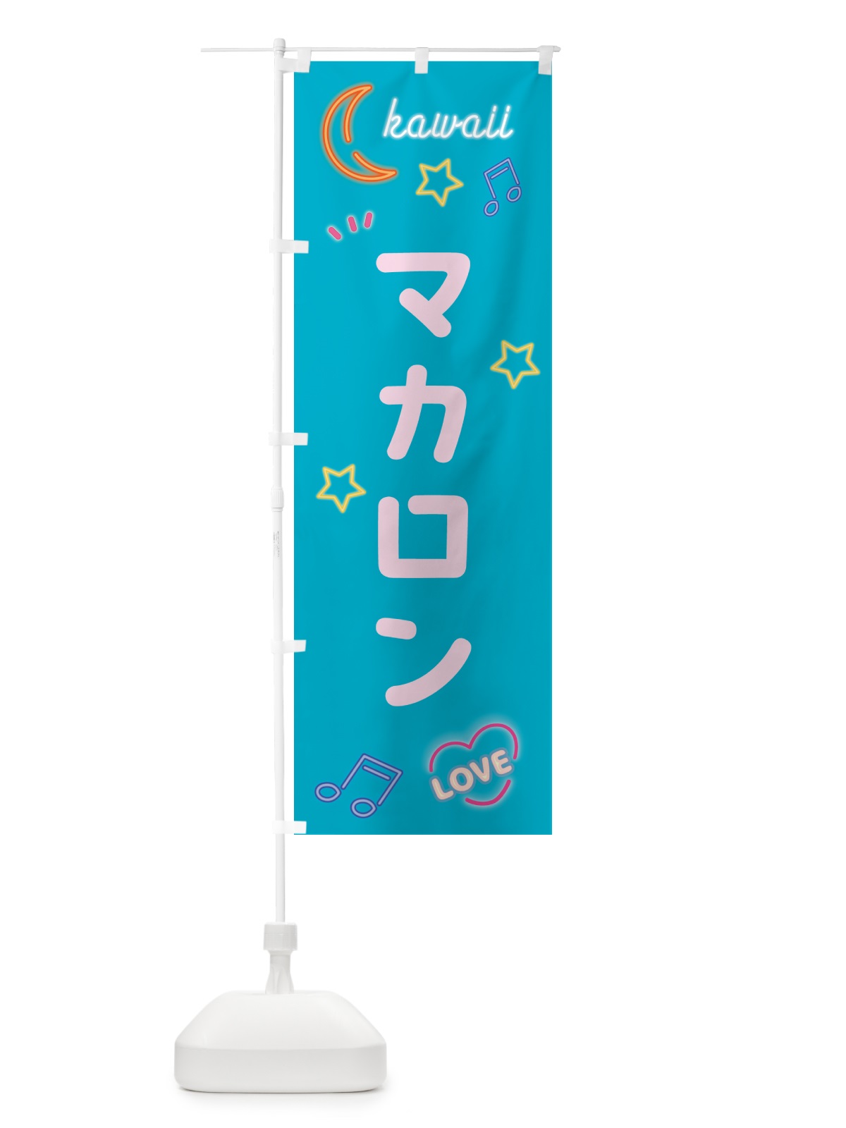 のぼり マカロン・ネオン のぼり旗 52XT(デザイン【C】)