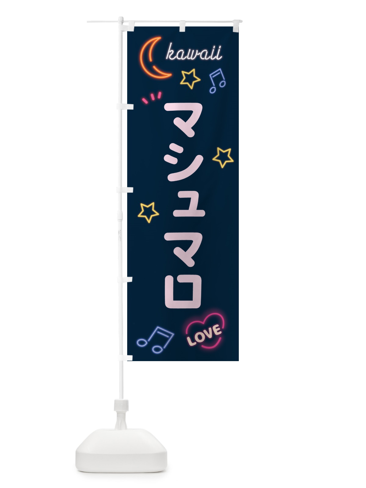 のぼり マシュマロ・ネオン のぼり旗 52XY(デザイン【A】)