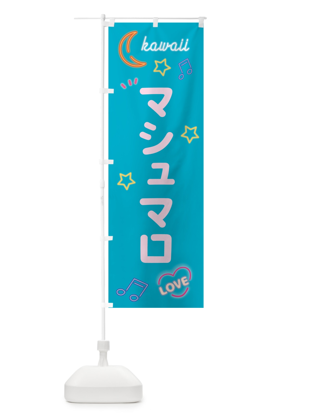 のぼり マシュマロ・ネオン のぼり旗 52XY(デザイン【C】)