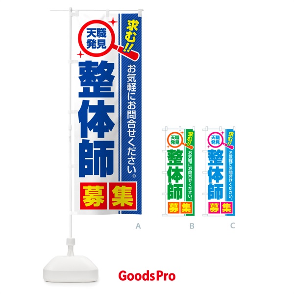 のぼり 整体師・募集・求人・転職 のぼり旗 52Y0