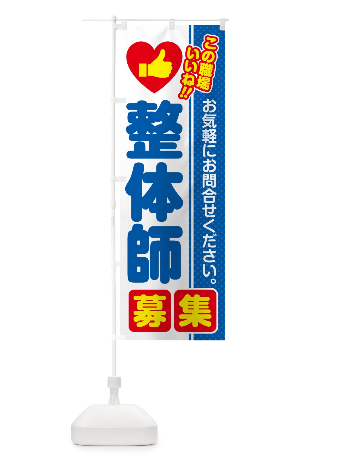 のぼり 整体師・募集・求人・転職 のぼり旗 52Y1(デザイン【B】)