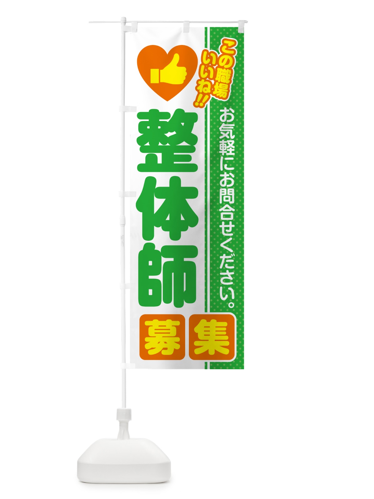 のぼり 整体師・募集・求人・転職 のぼり旗 52Y1(デザイン【C】)