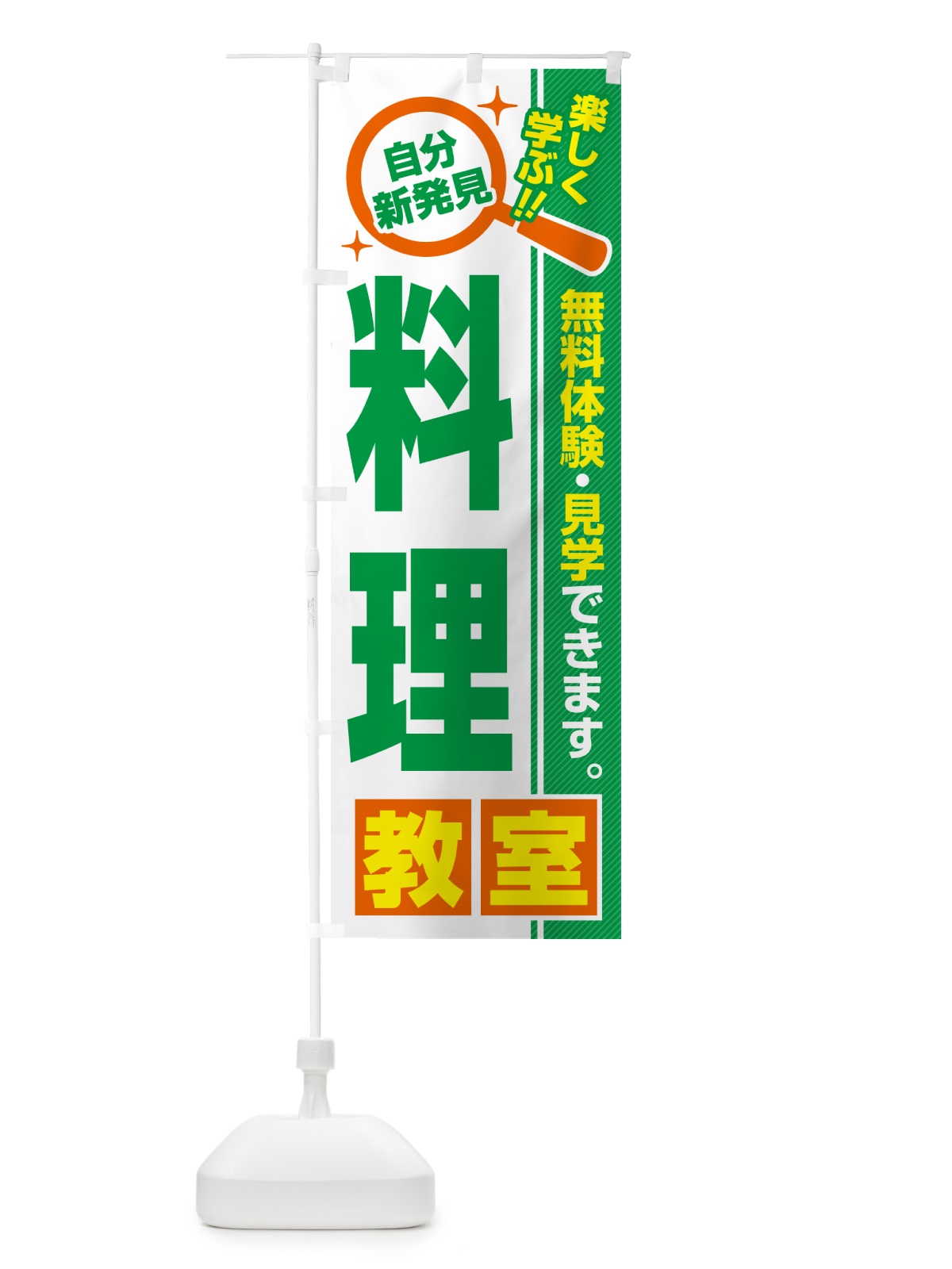 のぼり 料理教室・習い事・講座 のぼり旗 52Y2(デザイン【B】)