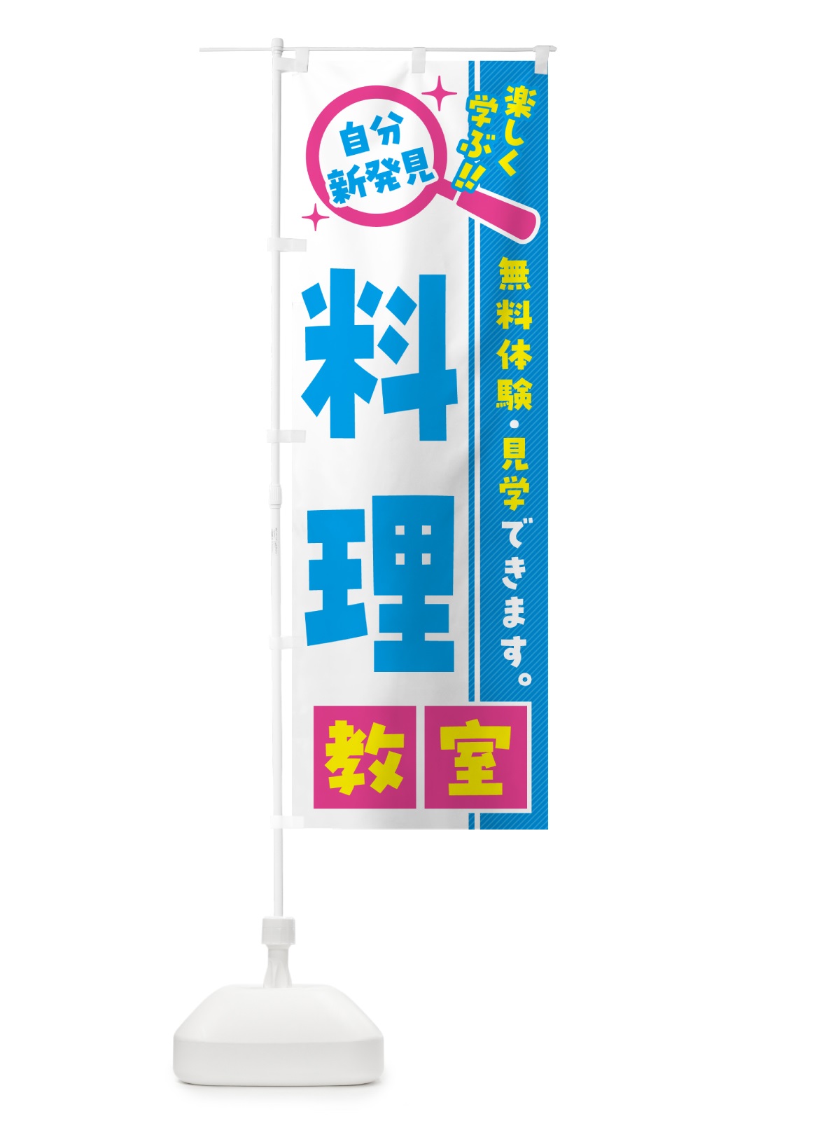 のぼり 料理教室・習い事・講座 のぼり旗 52Y7(デザイン【A】)